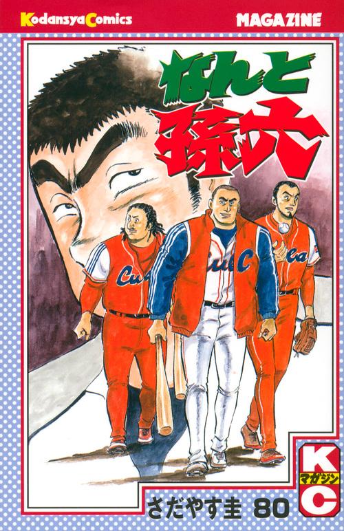 なんと孫六 なんと孫六（80） – 丸善ジュンク堂書店ネットストア
