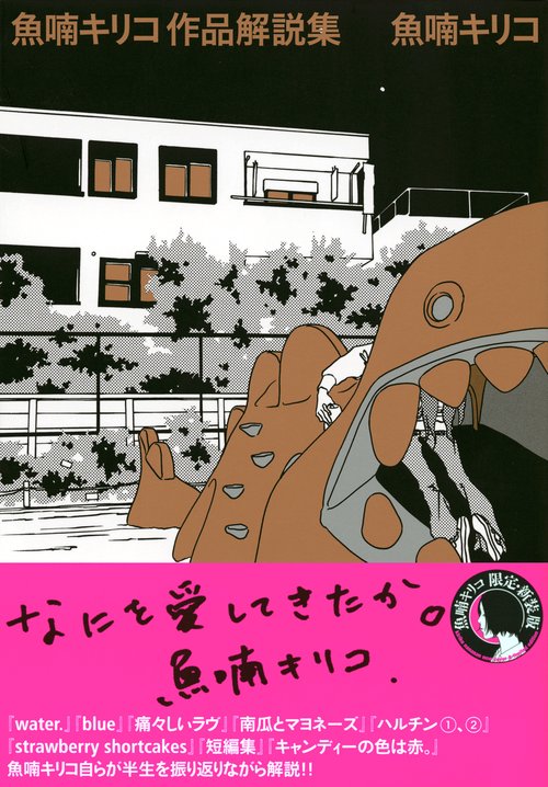魚喃キリコ 作品解説集 – 丸善ジュンク堂書店ネットストア