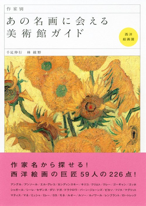 あの名画に会える美術館ガイド 作家別 西洋絵画篇 – 丸善ジュンク堂