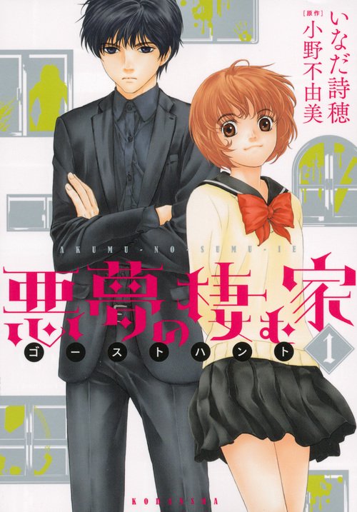 悪夢の棲む家 ゴーストハント（1） – 丸善ジュンク堂書店ネット