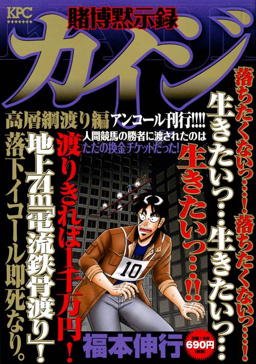 【中古】 賭博黙示録カイジ 人間競馬編/講談社/福本伸行 賭博黙示録カイジ 人間競馬編 アンコール刊行 (プラチナ