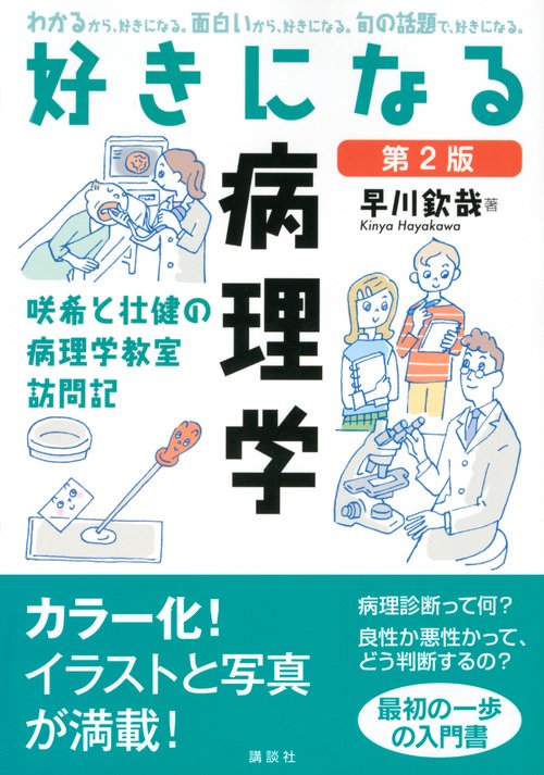 好きになる病理学 第2版 – 丸善ジュンク堂書店ネットストア
