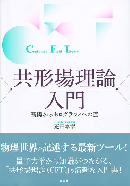 共形場理論入門 基礎からホログラフィへの道 – 丸善ジュンク堂