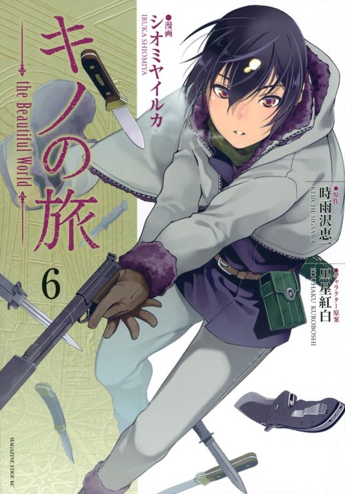 キノの旅(1～6) キノの旅 the Beautiful World（6） – 丸善ジュンク堂書店ネット