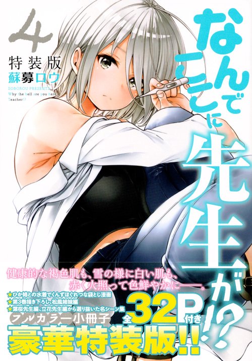 なんでここに先生が！？特典付き まとめ売り DVD付き なんでここに先生が！？（7）限定版 – 丸善ジュンク堂