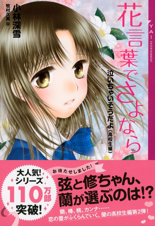 泣いちゃいそうだよ《高校生編》花言葉でさよなら – 丸善