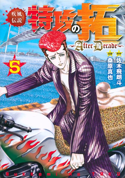 し*る様 疾風伝説 特攻の拓 全巻 After Decade Early Day 疾風伝説特攻の拓～AfterDecade～（2）』（桑原
