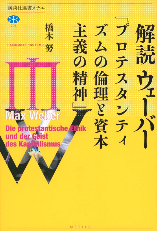 解読 ウェーバー『プロテスタンティズムの倫理と資本主義の精神