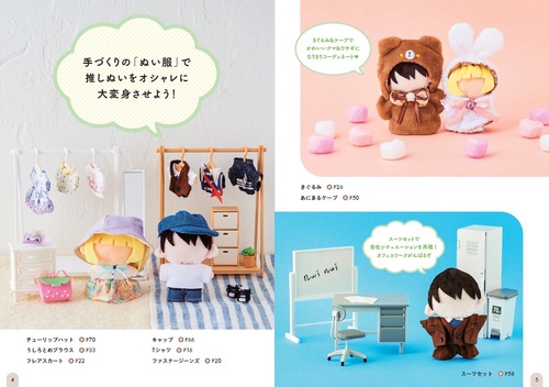 推しの「ぬい服」をつくろう – 丸善ジュンク堂書店ネットストア