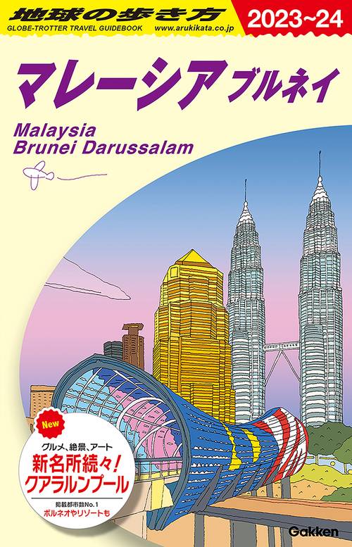 D19 地球の歩き方 マレーシア ブルネイ 20232024 – 丸善