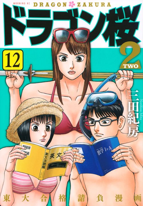 ドラゴン桜2（12） – 丸善ジュンク堂書店ネットストア