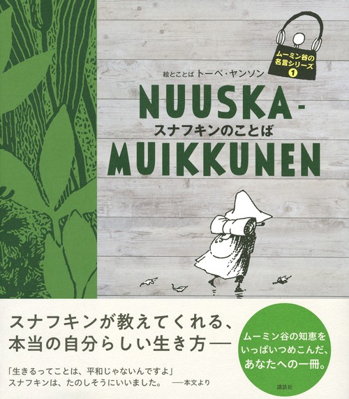 ムーミン谷の名言シリーズ1 スナフキンのことば – 丸善ジュンク堂書店