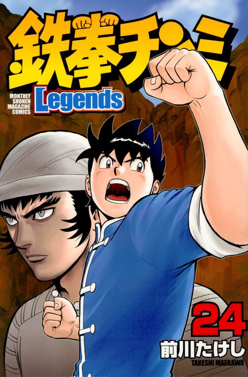 鉄拳チンミLegends（24） – 丸善ジュンク堂書店ネットストア