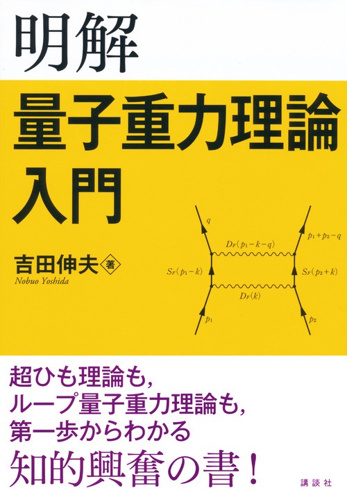 明解量子重力理論入門 – 丸善ジュンク堂書店ネットストア