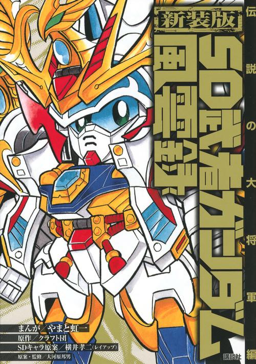 新装版 SD武者ガンダム風雲録 伝説の大将軍編 – 丸善ジュンク堂