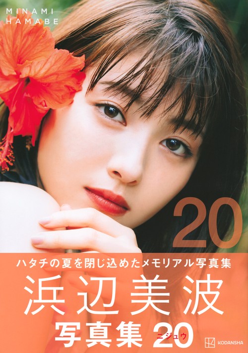 浜辺美波写真集 20 – 丸善ジュンク堂書店ネットストア