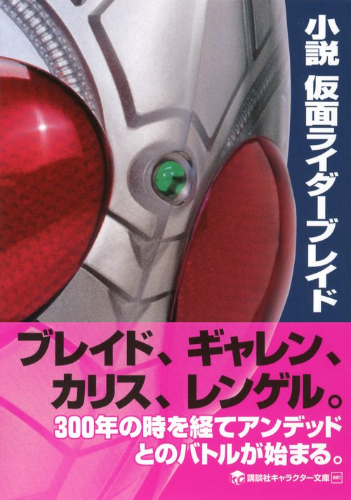 小説 仮面ライダーブレイド – 丸善ジュンク堂書店ネットストア