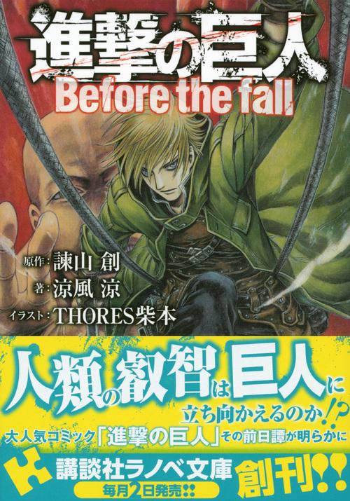 進撃の巨人 Before the fall – 丸善ジュンク堂書店ネットストア