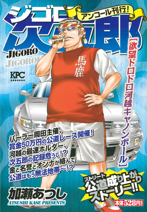 講談社 - ジゴロ次五郎  全巻 ジゴロ次五郎 欲望ドロドロ河越キャノンボ – 丸善ジュンク堂書店