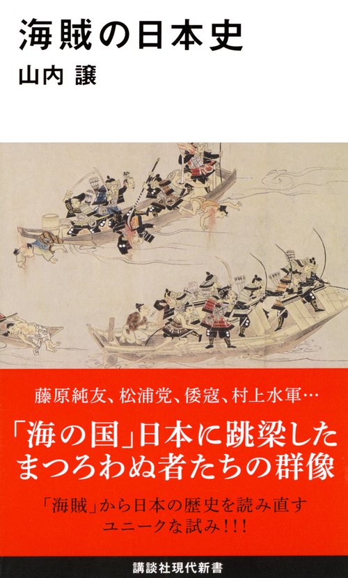 海賊の日本史 – 丸善ジュンク堂書店ネットストア