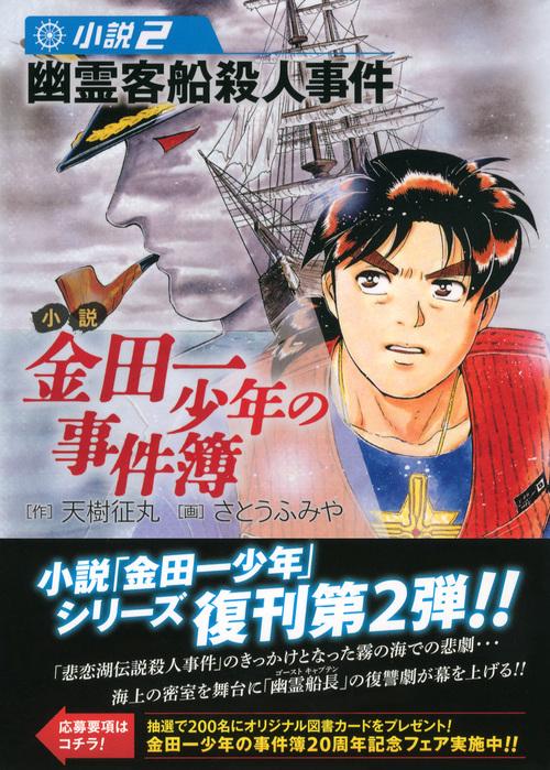 小説金田一少年の事件簿 小説2 – 丸善ジュンク堂書店ネットストア