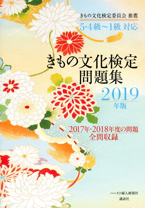 きもの文化検定問題集 2019年版 – 丸善ジュンク堂書店ネットストア