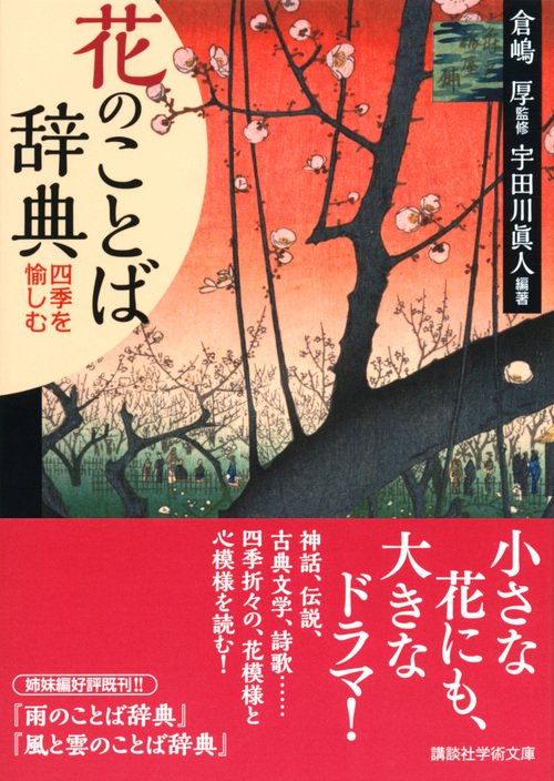 花のことば辞典 四季を愉しむ – 丸善ジュンク堂書店ネットストア