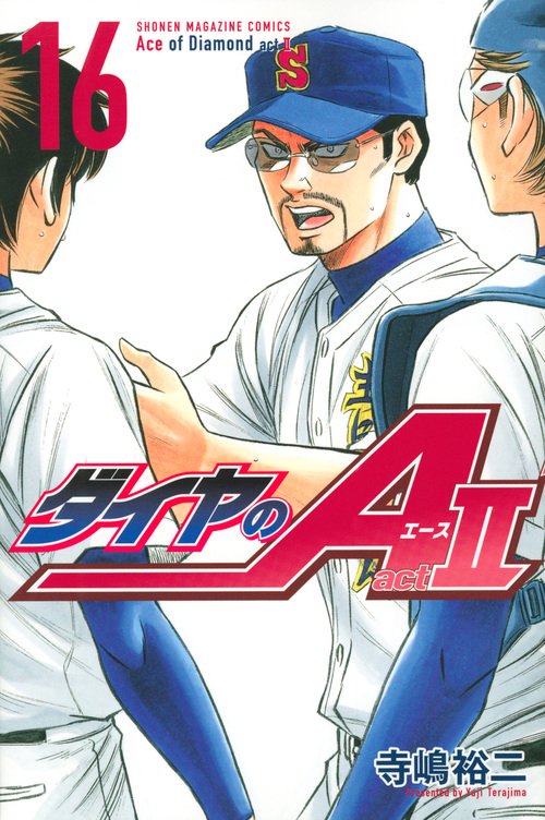 ダイヤのA act2（16） – 丸善ジュンク堂書店ネットストア