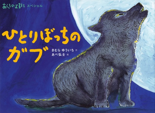 あらしのよるにスペシャル ひとりぼっちの ガブ – 丸善ジュンク堂書店