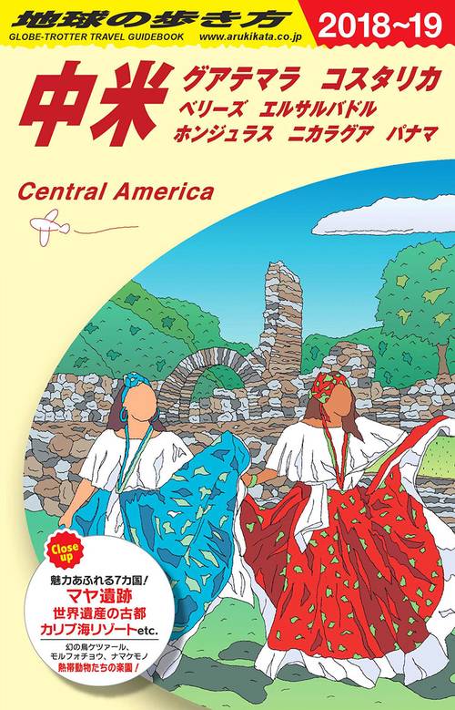 B20 地球の歩き方 中米 20182019 – 丸善ジュンク堂書店
