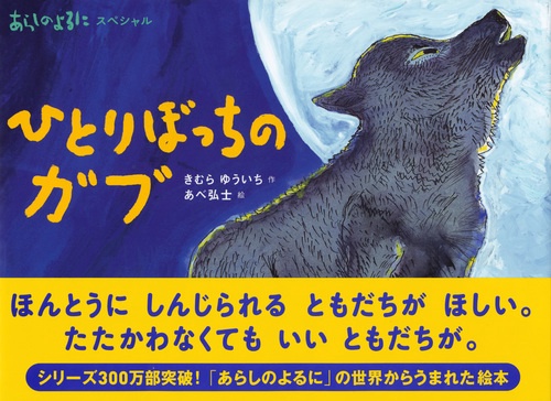 あらしのよるにスペシャル ひとりぼっちの ガブ – 丸善ジュンク堂書店