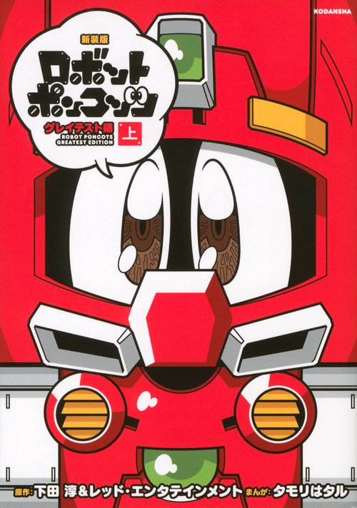 新装版 ロボットポンコッツ グレイテスト編（上） – 丸善ジュンク堂
