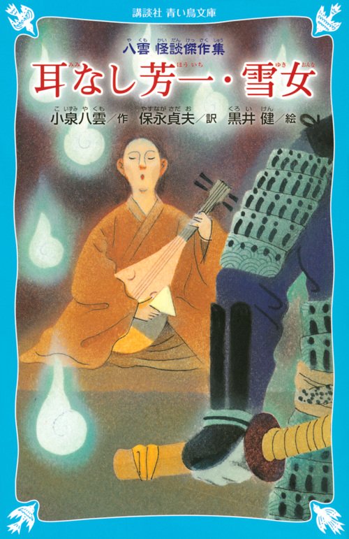 耳なし芳一・雪女 新装版－八雲 怪談傑作集－ – 丸善ジュンク堂書店