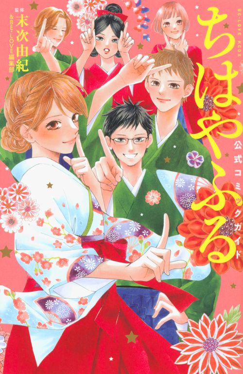 ちはやふる 公式コミックガイド – 丸善ジュンク堂書店ネットストア