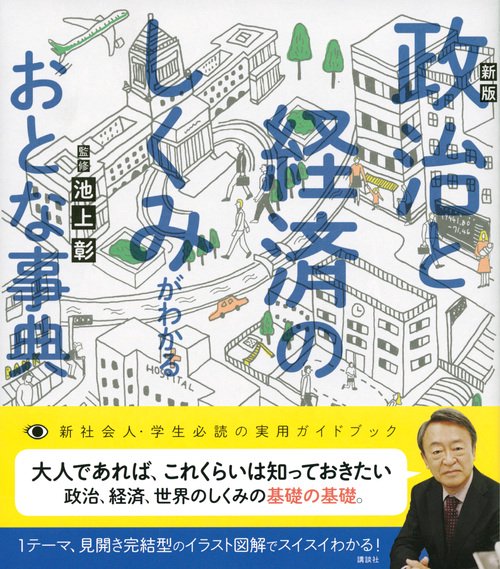新版 政治と経済のしくみがわかるおとな事典 – 丸善ジュンク堂書店