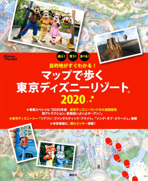 目的地がすぐわかる！ マップで歩く東京ディズニーリゾート 2020