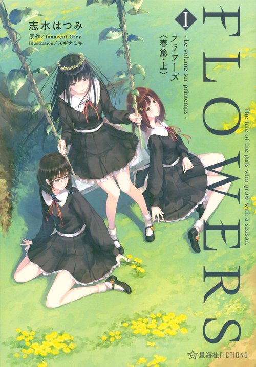 FLOWERS 1 Le volume sur printemps フラワーズ〈春篇・上〉 – 丸善