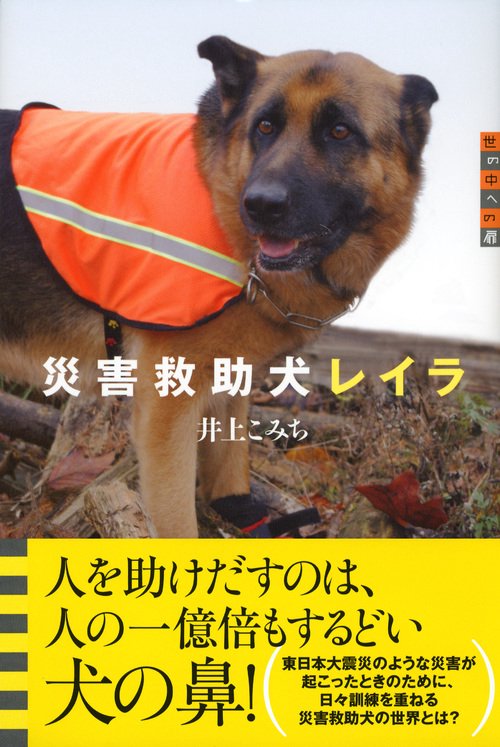 世の中への扉 災害救助犬レイラ – 丸善ジュンク堂書店ネットストア