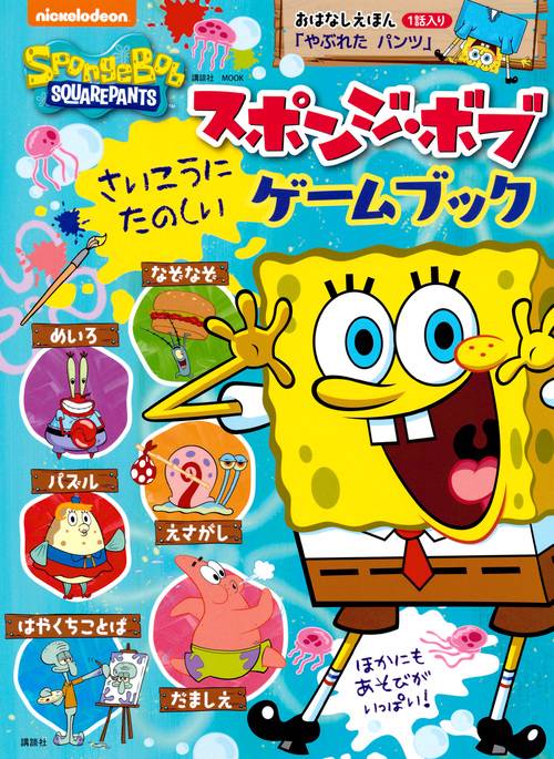 スポンジ・ボブ さいこうに たのしい ゲームブック おはなしえほん1話