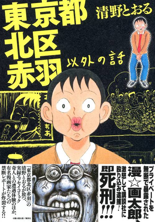 東京都北区赤羽 他(全11冊) 東京都北区赤羽 1巻 | 清野 とおる | マンガ | Kindleストア