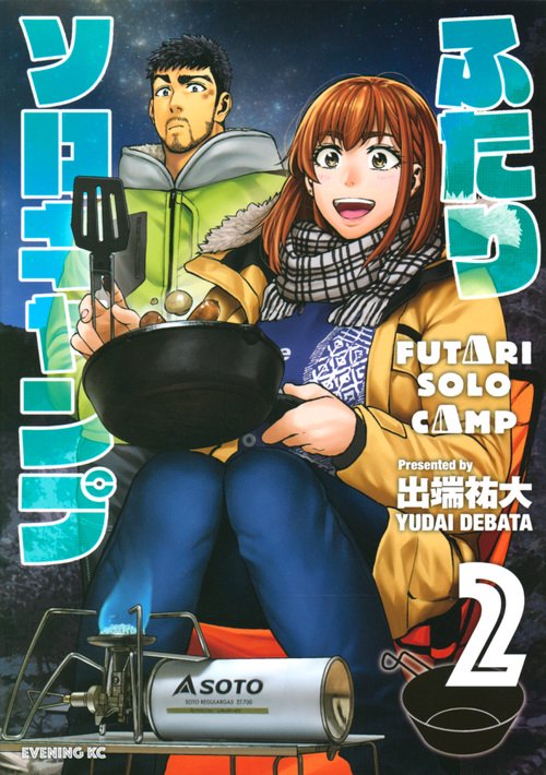 よもぎねこ様　ふたりソロキャンプ1〜17巻セット ふたりソロキャンプ 全巻セット（1-21巻 最新刊） | 八文字屋