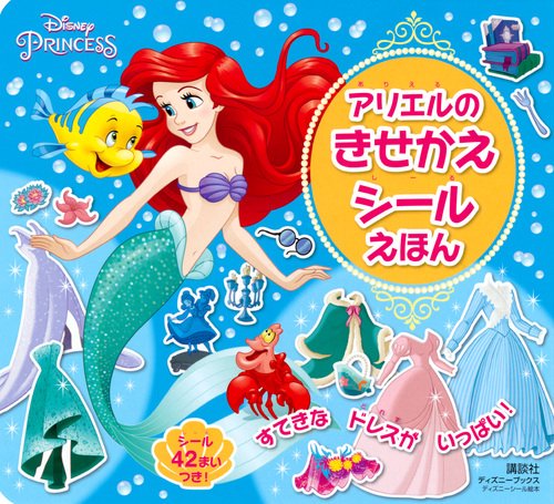 アリエルの きせかえ シールえほん（ディズニーブックス） – 丸善