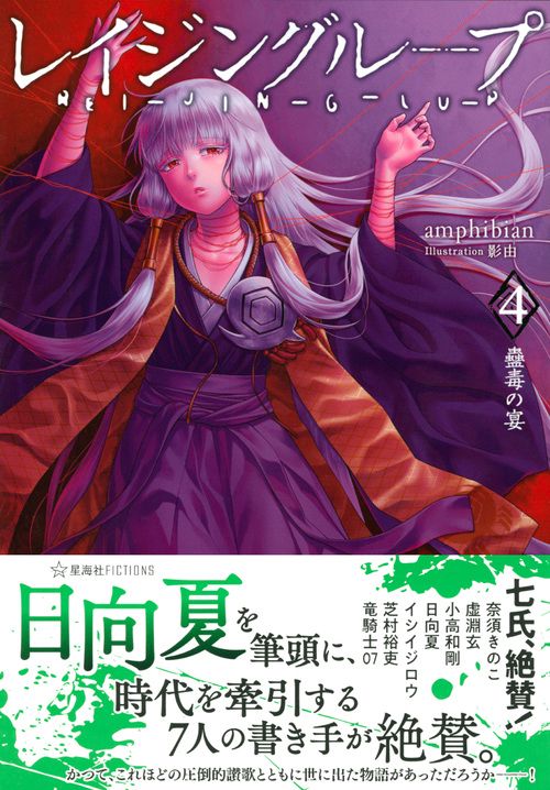 レイジングループ REI－JIN－G－LU－P 4 蠱毒の宴 – 丸善ジュンク堂
