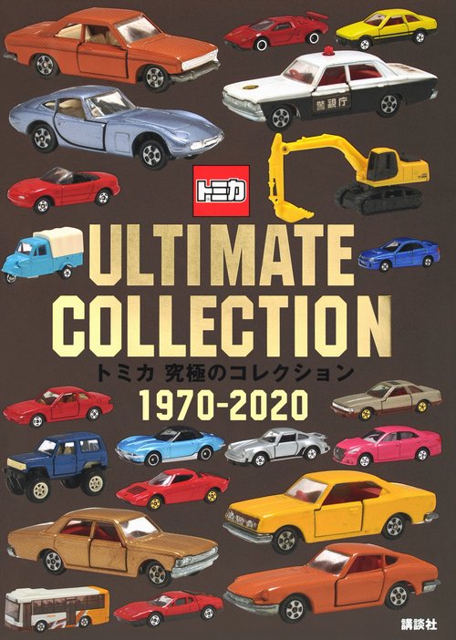 トミカ 究極のコレクション 1970－2020 – 丸善ジュンク堂書店ネットストア