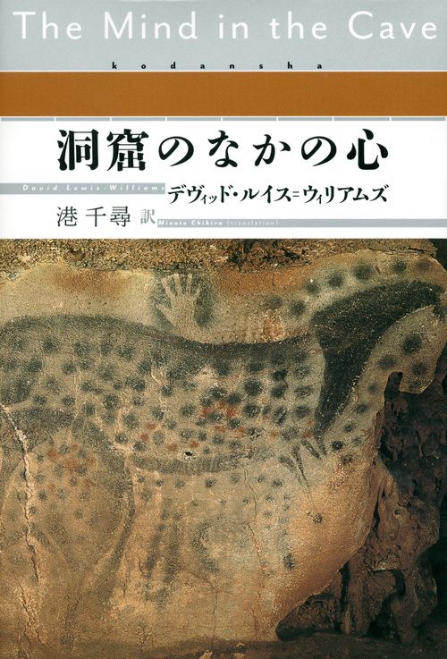 洞窟のなかの心 洞窟のなかの心(デヴィッド・ルイス=ウィリアムズ 港千尋/訳
