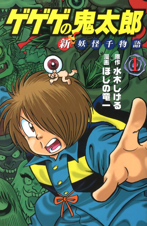 ゲゲゲの鬼太郎 新妖怪千物語（1） – 丸善ジュンク堂書店ネット