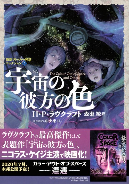 宇宙の彼方の色 新訳クトゥルー神話コレクション5 – 丸善ジュンク堂