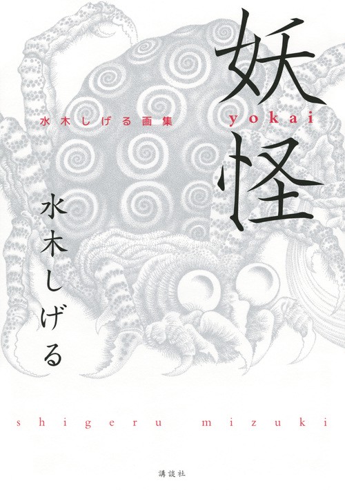 妖怪 水木しげる画集 – 丸善ジュンク堂書店ネットストア