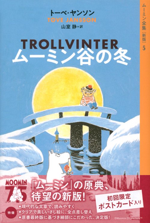 ムーミン全集［新版］5 ムーミン谷の冬 – 丸善ジュンク堂書店ネットストア