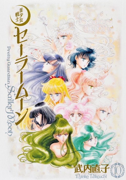 美少女戦士セーラームーン 完全版（10） – 丸善ジュンク堂書店